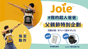 『Joie #我的超人爸爸/父親節特別企劃』